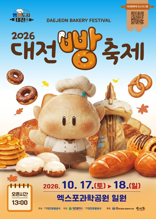 빵의 도시 대전서 대빵 축제 열린다