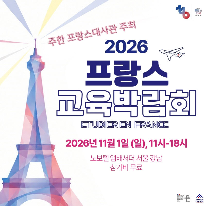 한불 수교 140주년 기념 ‘2026 프랑스 교육박람회’ 11월 1일 개최