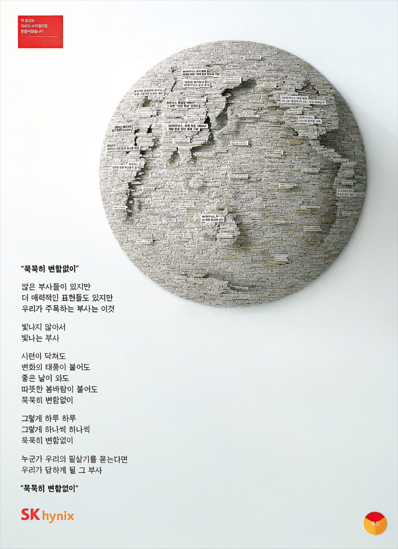 SK하이닉스가 창립 이후 43년간의 역사를 담은 신문 기사 약 1만 개를 활용해 제작한 지구본 조형물 ‘묵묵히 변함없이’. (사진=SK하이닉스 뉴스룸)