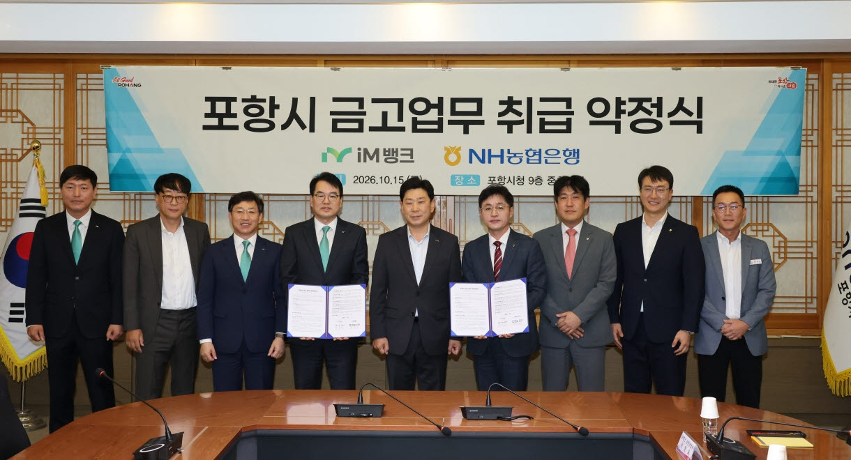 포항시는 15일 2027년부터 3년간 시금고를 운영할 은행으로 선정된 iM뱅크, NH농협은행과 금고 업무 약정을 체결했다. (사진=포항시)