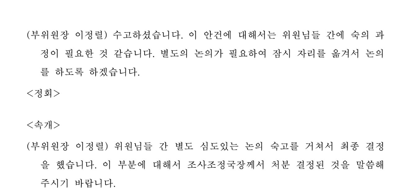 2026년 개인정보보호위원회 제15회 전체회의 속기록 발췌
