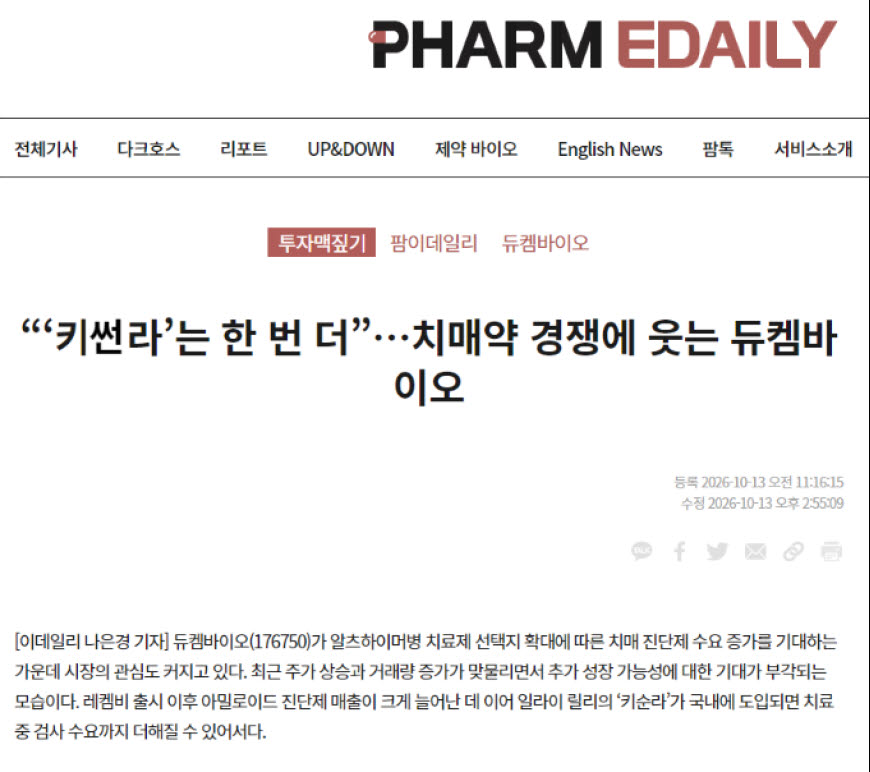 팜이데일리가 지난 13일 보도한 듀켐바이오 관련 기사. 알츠하이머병 치료제 ‘키썬라’의 국내 도입에 따른 아밀로이드 PET 진단제 수요 확대와 듀켐바이오의 실적 성장 가능성을 집중 조명했다. (제공=팜이데일리)