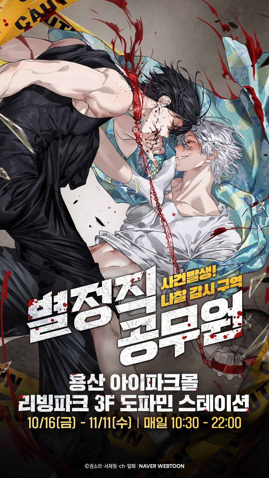 네이버웹툰,  '사건발생! 나찰 감시 구역' 콘셉트로 단독팝업 개장(사진=네이버웹툰)