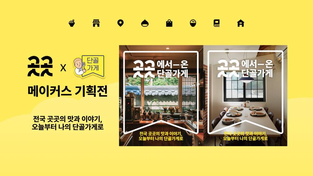 카카오, 지역 소상공인 20곳 온라인 판로 지원…메이커스 기획전
