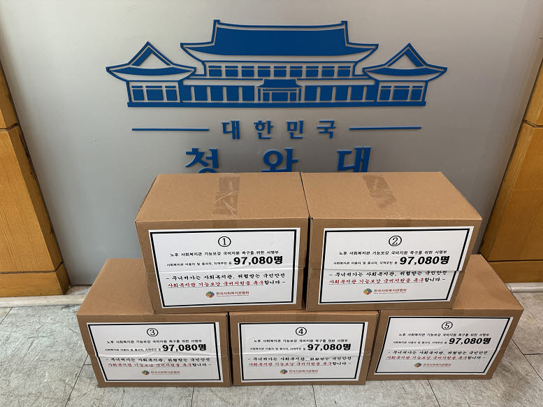 한국사회복지관협회, ‘기능보강 국비 지원 촉구’ 서명부 靑에 전달
