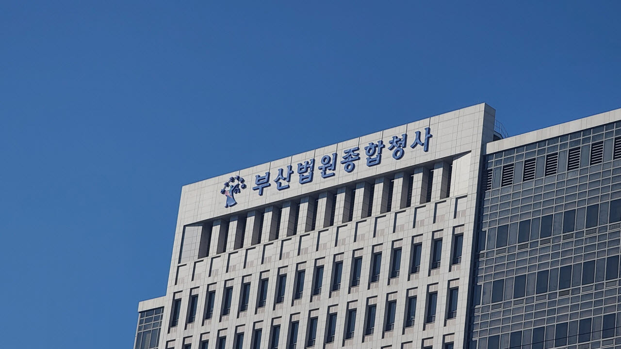 부산법원종합청사