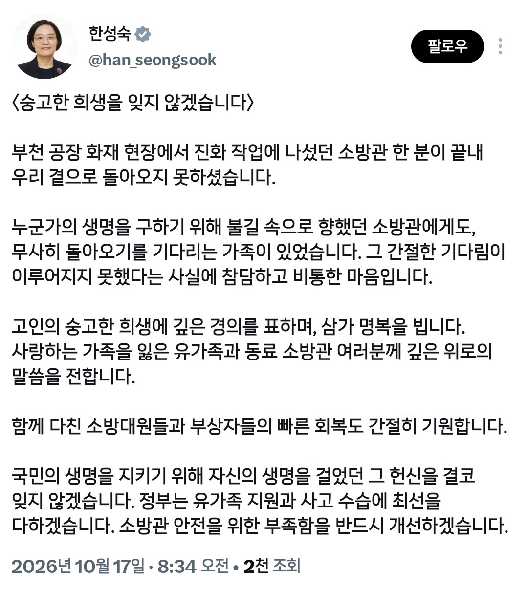 17일 오전 한성숙 국무총리는 엑스(X·옛 트위터)에서 부천 공장 화재 진압 중 숨진 소방관을 추모하며 소방관 안전을 위한 미비점을 개선하겠다고 밝혔다. (자료=엑스 갈무리)