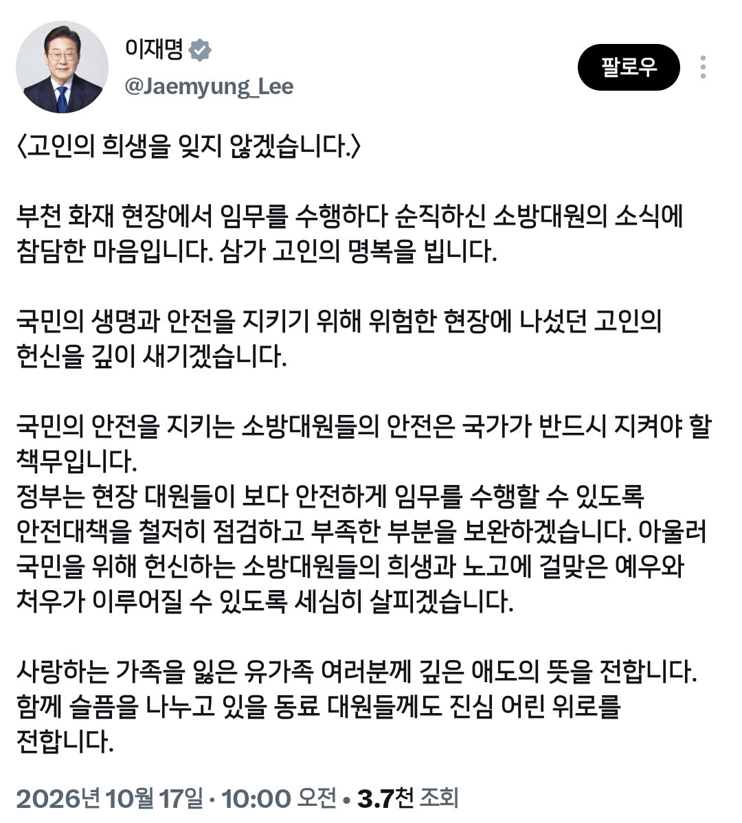이재명 대통령이 17일 부천 공장 화재 현장에서 순직한 소방대원을 추모하며 올린 글. (사진=이재명 대통령 엑스 갈무리)