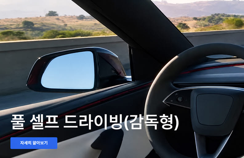 테슬라 코리아 홈페이지에 '풀 셀프 드라이빙' 명칭이 사용되고 있다. (사진=테슬라코리아 홈페이지 캡처)