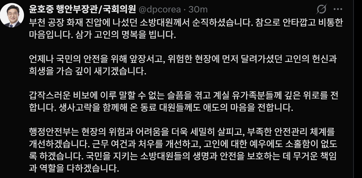 윤호중 행안부 장관의 엑스(X·옛 트위터)