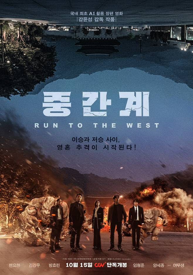 영화 '중간계' 포스터(사진=CJ CGV)