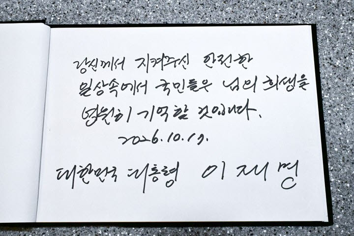 경기도 부천 공장 화재 현장에서 순직한 고(故) 김진석 소방위의 빈소를 17일 조문한 이재명 대통령이 남긴 방명록.(사진=연합뉴스)
