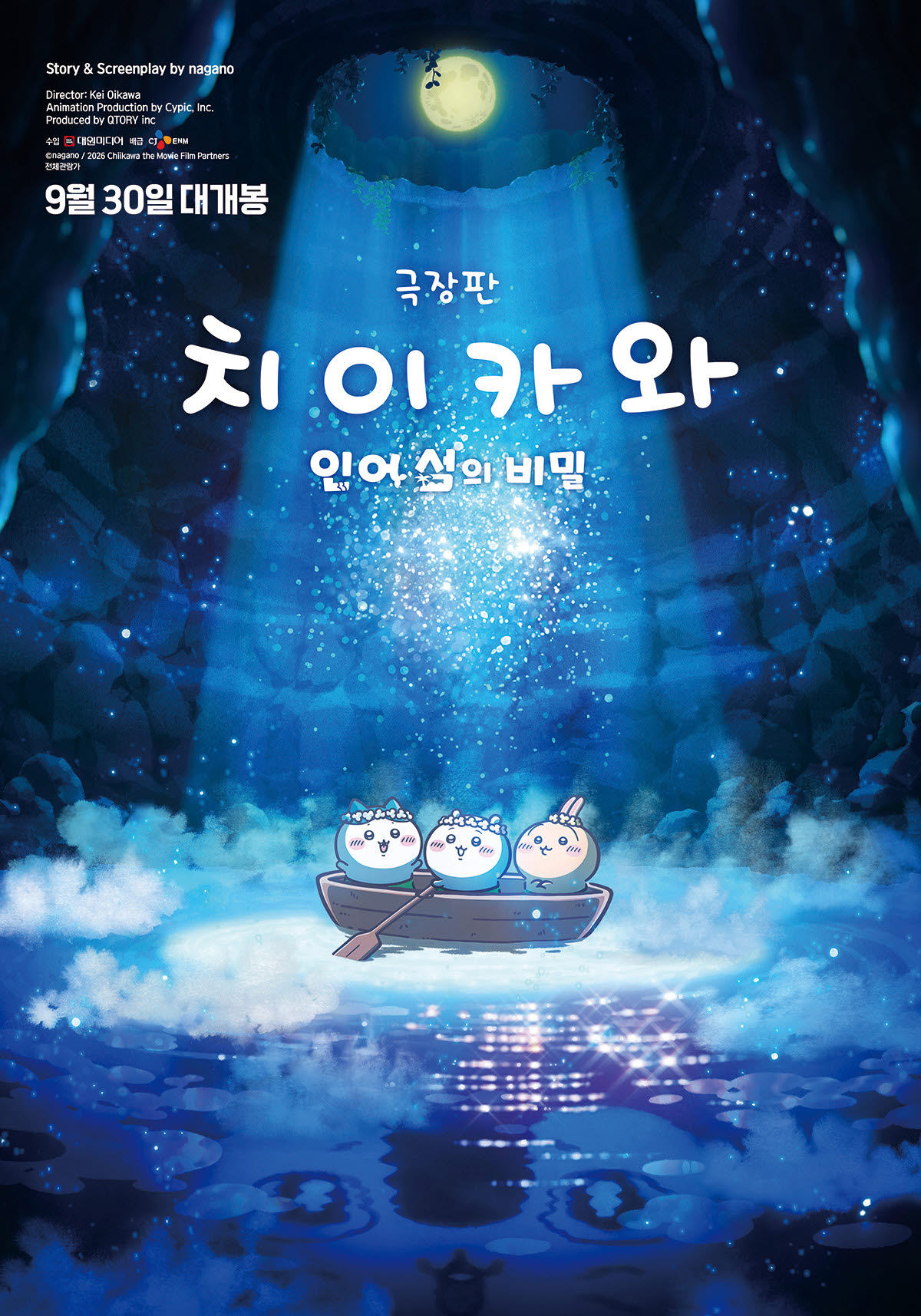 애니메이션 '치이카와: 인어 섬의 비밀' 포스터.(사진=대원미디어)