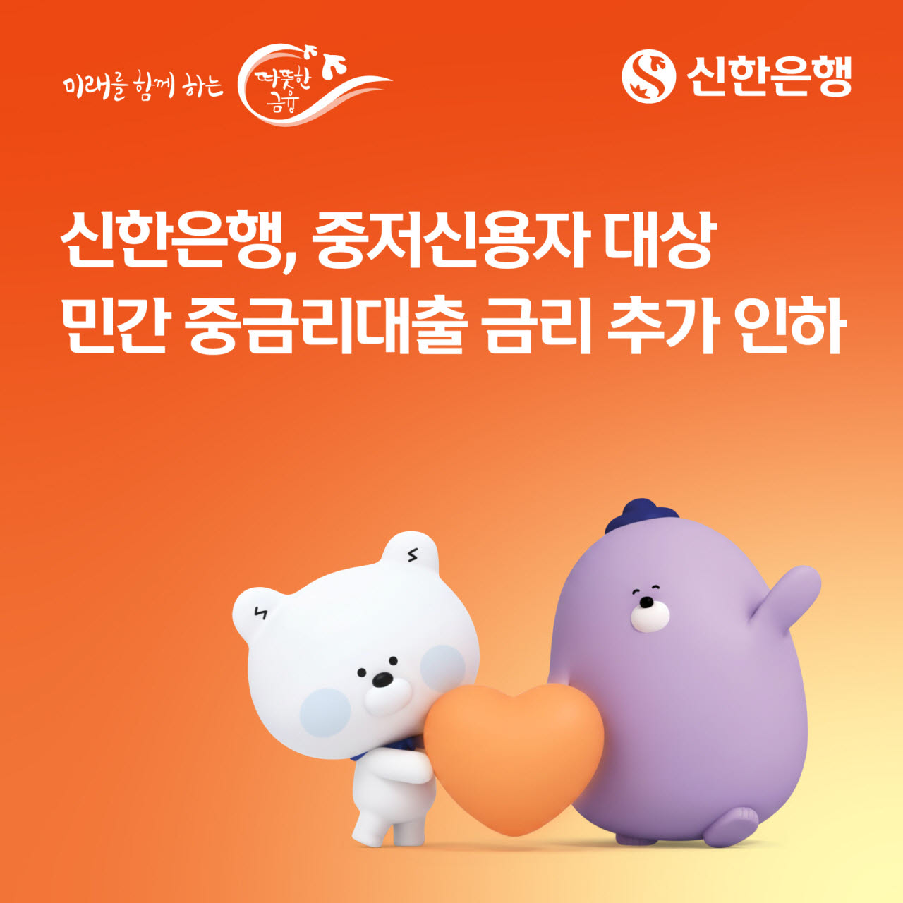신한은행이 중·저신용자 대상 중금리 대출 금리를 0.3%포인트 추가로 내렸다.(사진=신한은행)