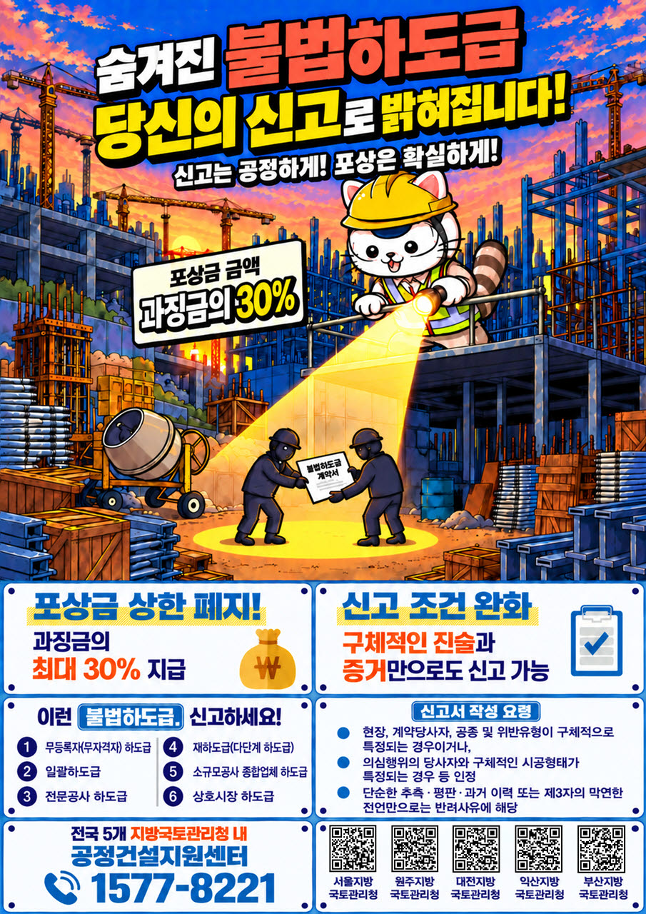 불법하도급 관련 지방국토관리청 공정건설지원센터의 안내 포스터. (사진=국토교통부 제공)