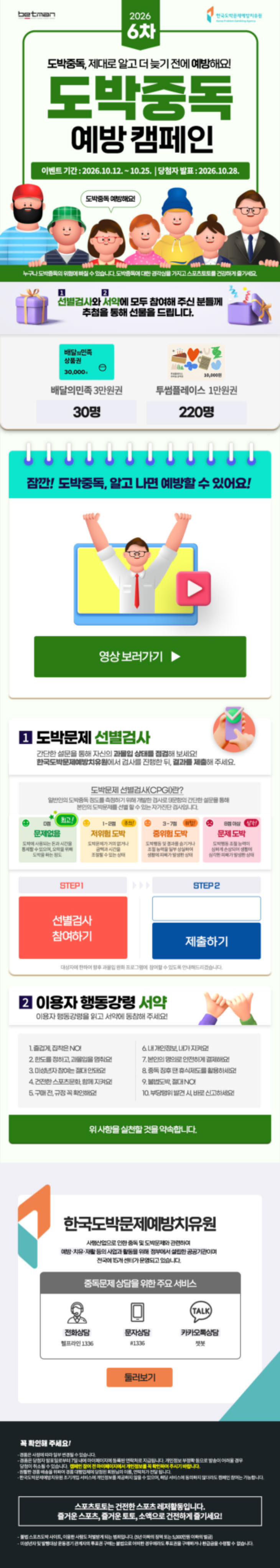 베트맨, 2026년 6차 ‘온라인 도박중독 예방 캠페인’ 진행