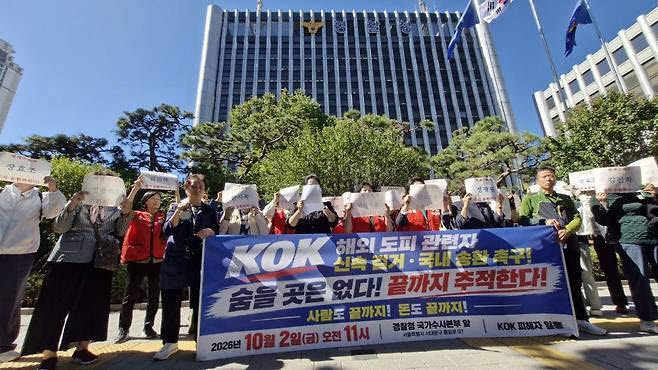 KOK코인 사건 피해자 50여명이 지난 2일 서울 서대문구 경찰청 국가수사본부 앞에서 기자회견을 열고 해외로 도피한 일당을 강제송환하고 끝까지 자금을 추적할 것을 촉구했다. (사진=최훈길 기자)
