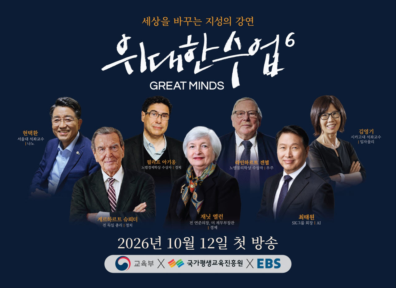 EBS방송 ‘위대한 수업, 그레이트 마인즈’ 시즌 6 포스터.