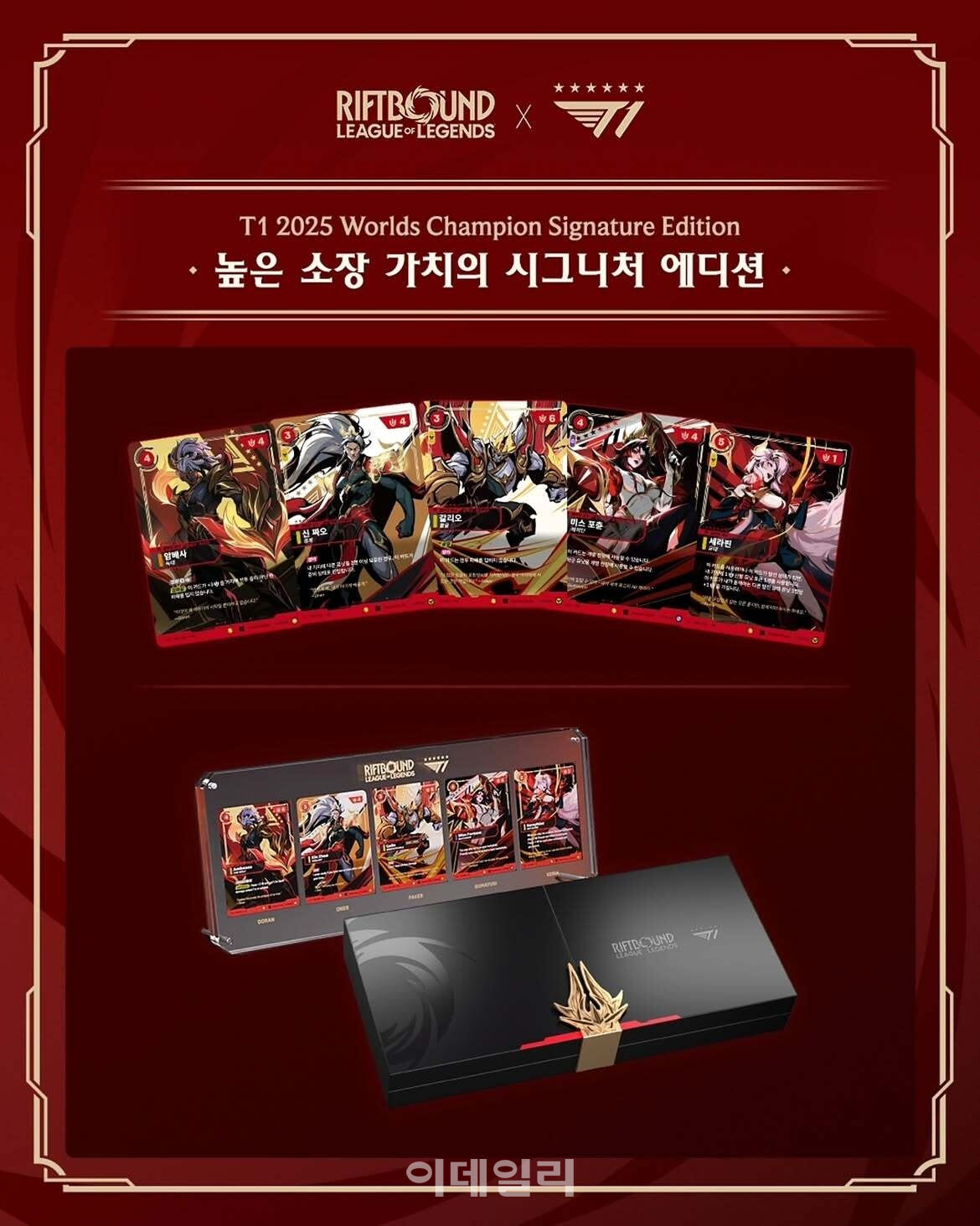 라이엇게임즈의 ‘리프트바운드×2025 월드 챔피언 T1 시그니처 에디션’. T1의 월드 챔피언십 6회 우승과 3연속 우승을 기념해 제작된 한정판으로, 선수 5명이 고른 챔피언 카드 가운데 한 장에는 금박 사인과 1~2025번의 고유 번호가 새겨진다. (사진=크림)