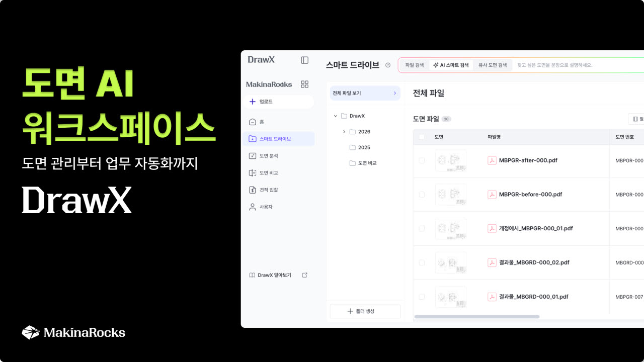 사진 설명=도면 AI 솔루션 드로우엑스 소개 이미지