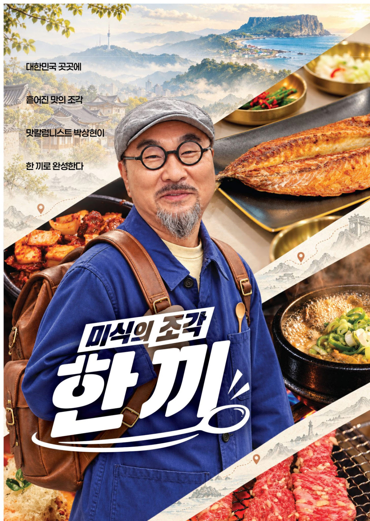 '미식의 조각, 한 끼'