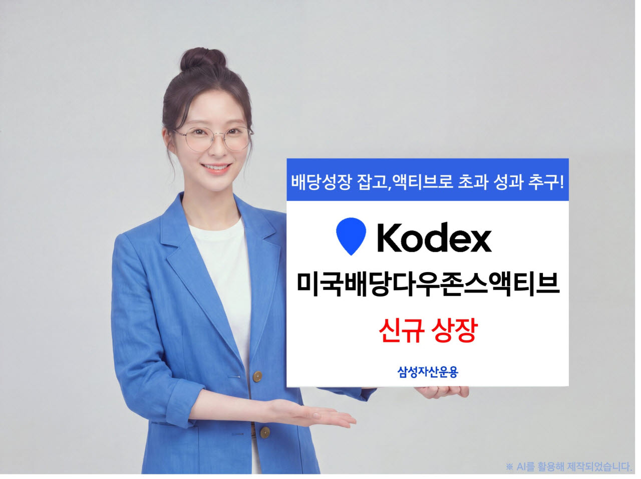 삼성운용, KODEX 미국배당다우존스액티브 신규 상장 '수시 리밸런싱 전략'