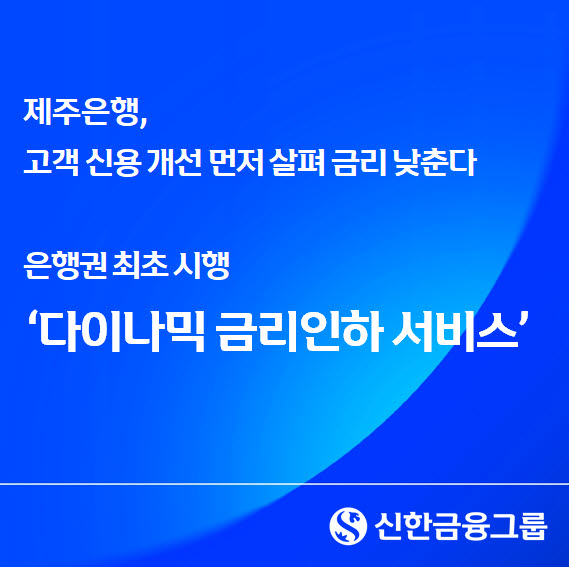 신용상태 개선되면 은행이 먼저 금리인하…제주은행 ‘다이나믹 금리인하' 도입