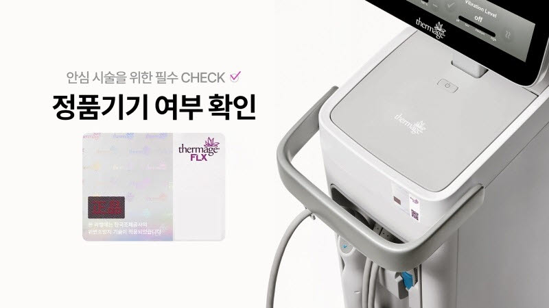 솔타메디칼코리아, ‘써마지® FLX’ 정품 인증 시스템 강화