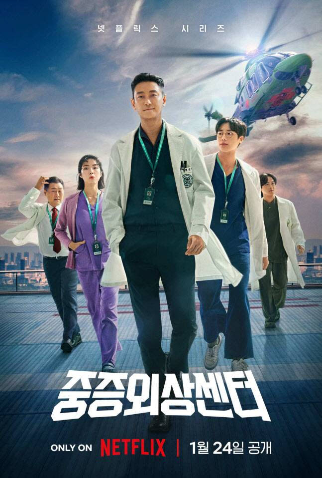 '중증외상센터' 시즌1 포스터(사진=넷플릭스)