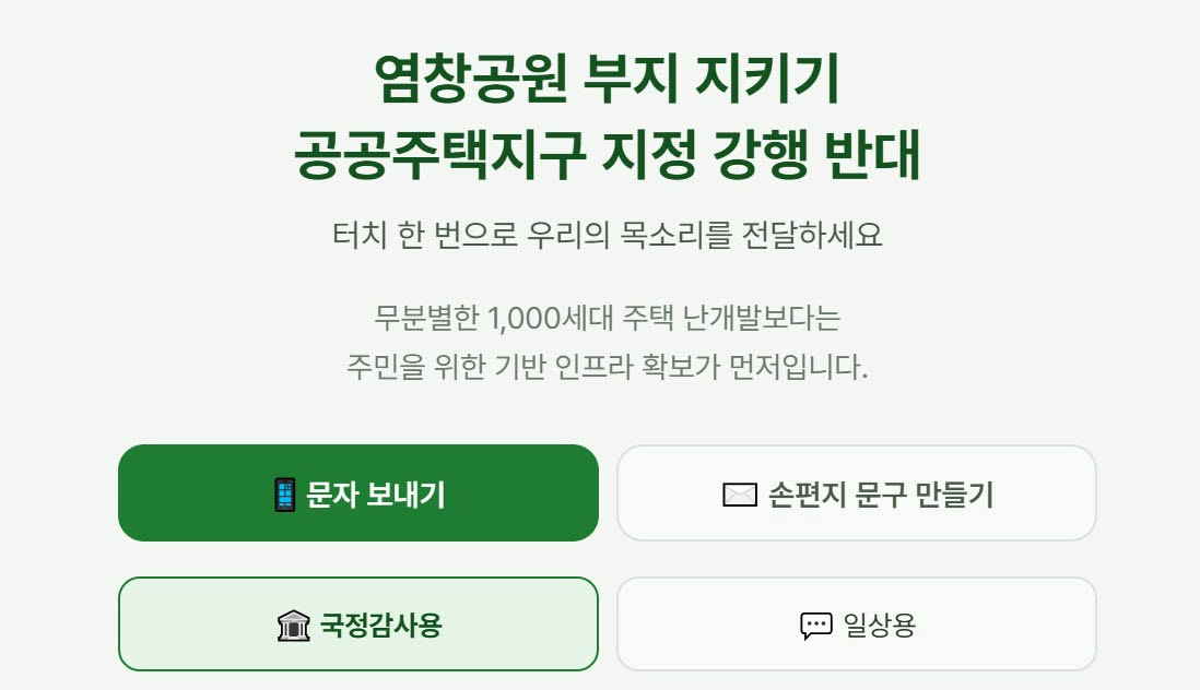 염창공원 개발 반대 주민들이 만든 온라인 캠페인 사이트.(사진=염창공원 부지 지키기 공공주택지구 지정 강행 반대 홈페이지 캡처)
