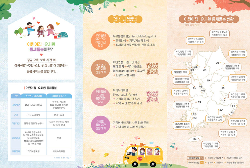 틈새 돌봄 안내자료=교육부