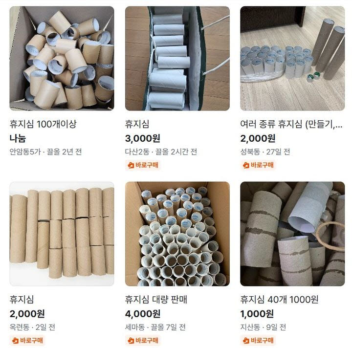 최근 중고 거래 플랫폼에 다 쓴 휴지심을 판매하는 글이 올라와 주목받고 있다. (사진=당근 캡처)
