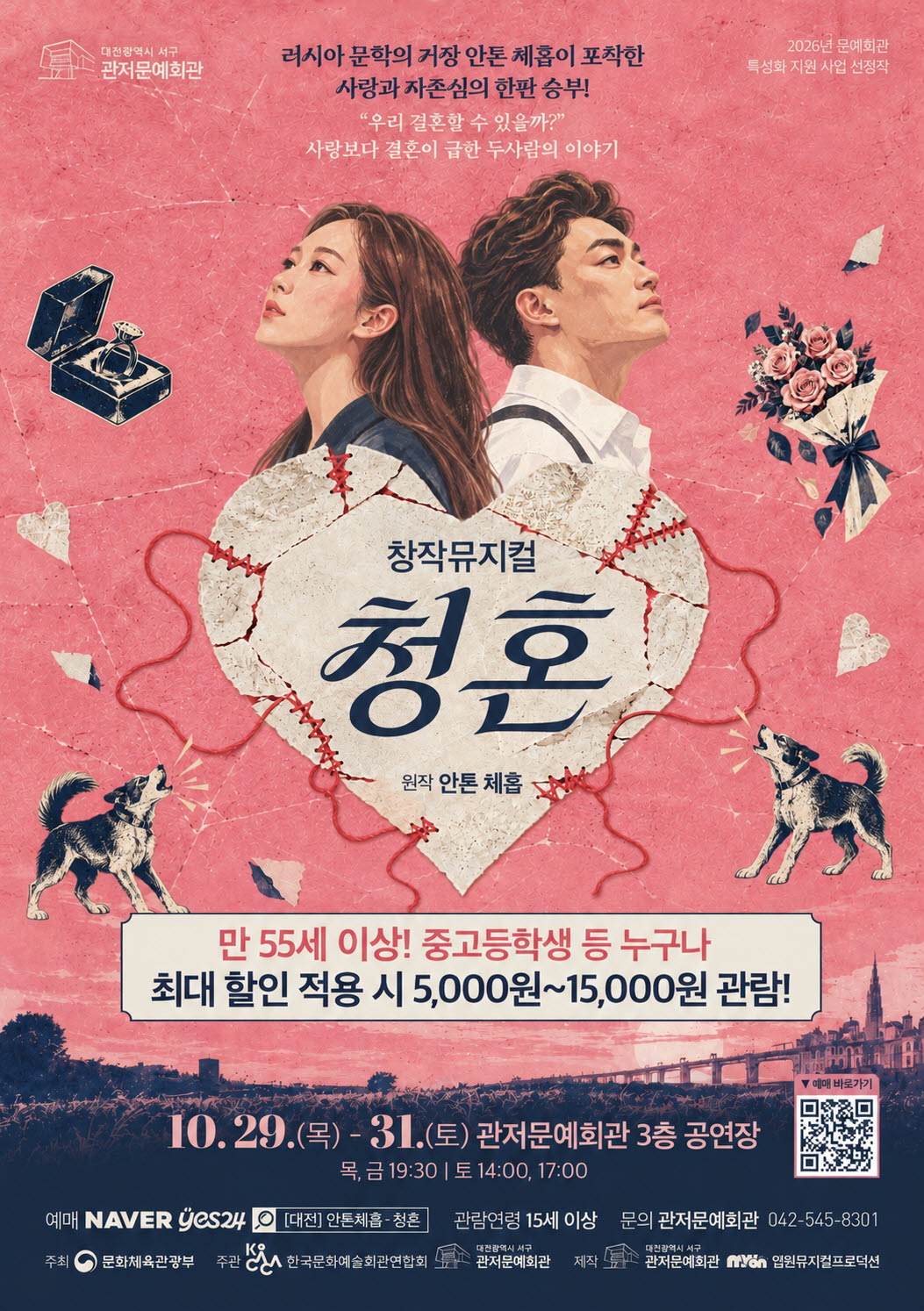 창작뮤지컬 '청혼' 포스터. (사진=관저문예회관)