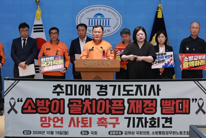 김위상 국민의힘 의원과 소방통합공무원노동조합 소속 소방관들이 19일 국회 소통관에서 '소방 재정 빨대' 발언으로 논란을 빚은 추미애 경기도지사의 사퇴를 촉구하는 기자회견을 하고 있다. (사진=연합뉴스)