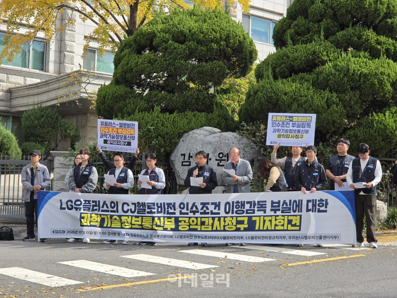 공공운수노조와 LG헬로비전 노조가 LG유플러스의 CJ헬로비전 인수조건 이행감독 부실 공익감사청구를 하고 발표를 하고 있다(사진=윤정훈 기자)