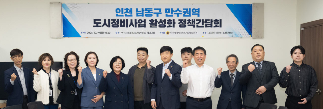조성민·최재현·이연주 인천시의원은 19일 시의회 도시건설위원회 세미나실에서 ‘남동구 만수권역 도시정비사업 활성화 간담회’를 한 뒤 참석자들과 기념 촬영하고 있다. (사진 = 인천시의회 제공)