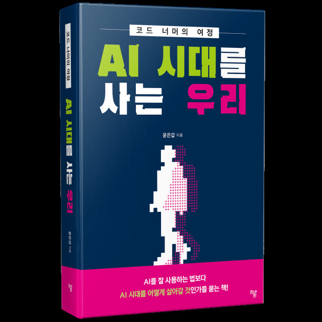 ‘AI 사용법’ 보다 ‘AI 시대 어떻게 살아갈 것인가’를 묻다