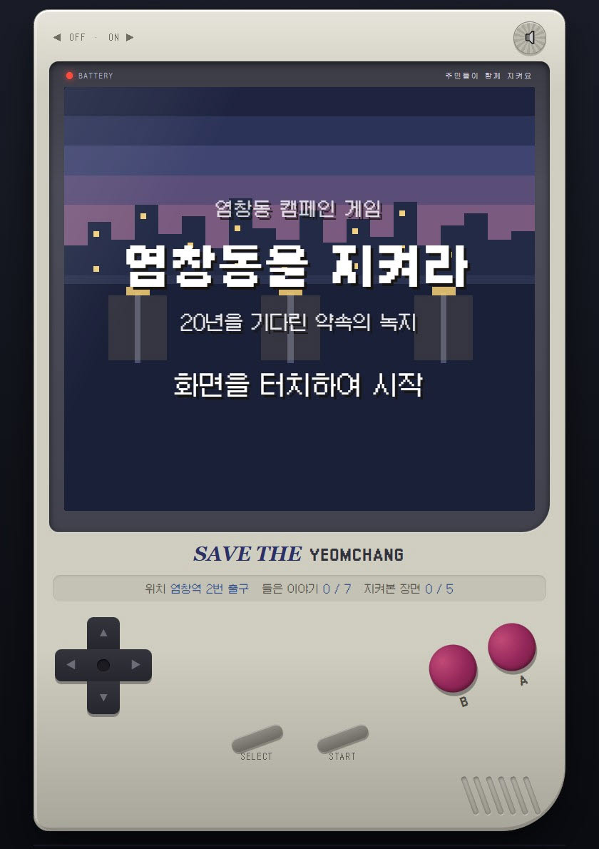 염창공원 개발 반대 주민들이 만든 '염창동 지키기' 게임 화면.(사진=염창공원 부지 지키기 공공주택지구 지정 강행 반대 홈페이지 캡처)