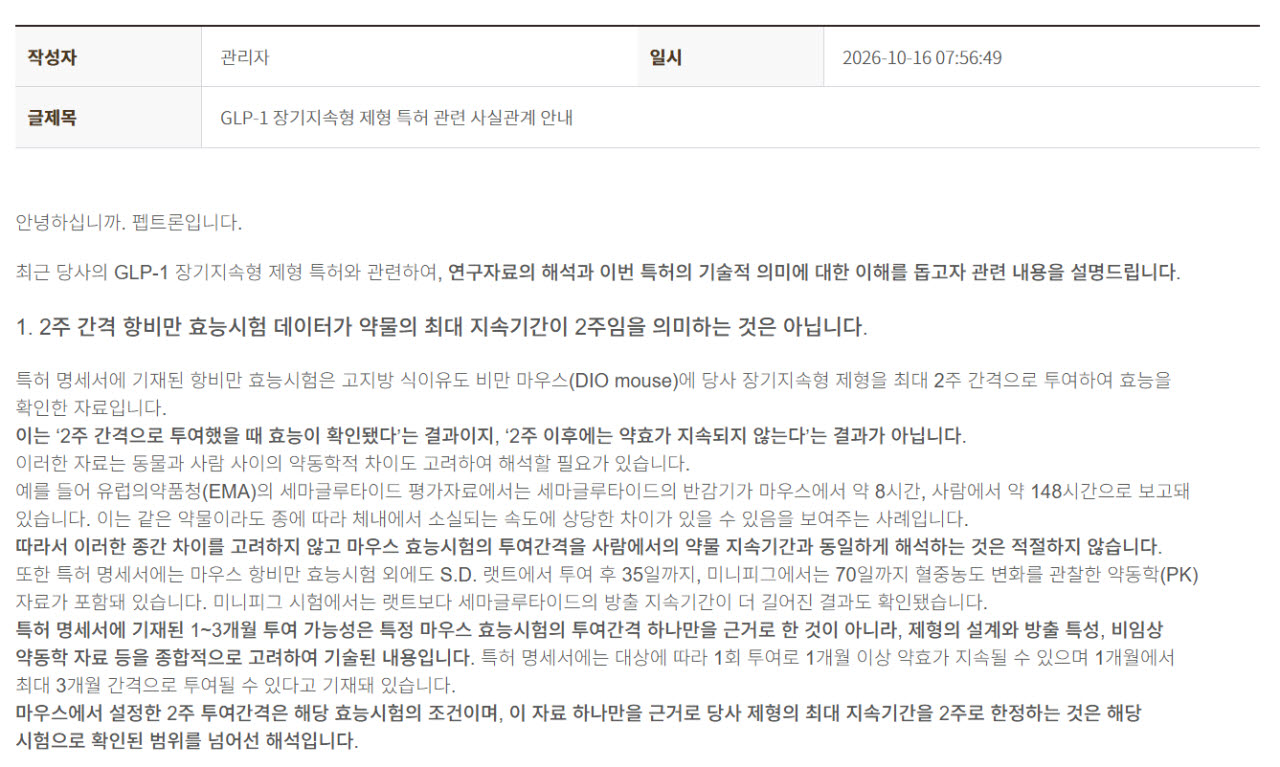 펩트론은 지난 16일 자사 홈페이지에 팜이데일리의 '[단독]월1회·최대 3개월 내세웠던 펩트론…특허 속 효능시험은 최대 2주 간격' 기사 내용에 대해 반박하는 내용의 공지를 올렸다. (자료=펩트론)