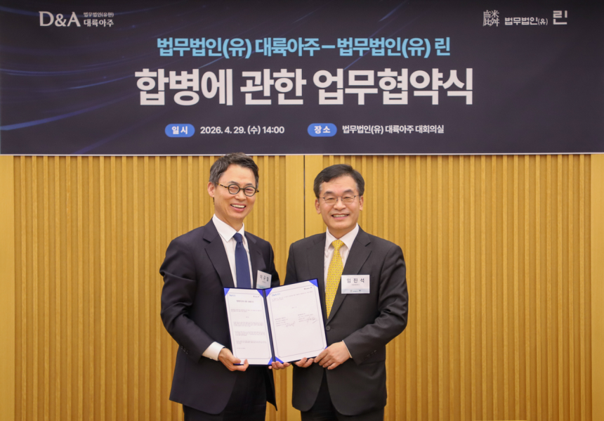 이규철 법무법인 대륙아주 대표변호사와 임진석 린 대표변호사가 지난 4월 29일 서울 강남구 대륙아주 사옥에서 열린 합병을 위한 업무협약식에서 기념사진을 촬영하고 있다. (사진=대륙아주 제공)