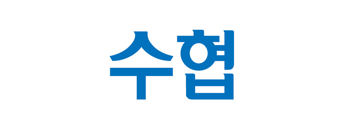 수협중앙회, 내년 1월 입사 신입직원 32명 공개채용