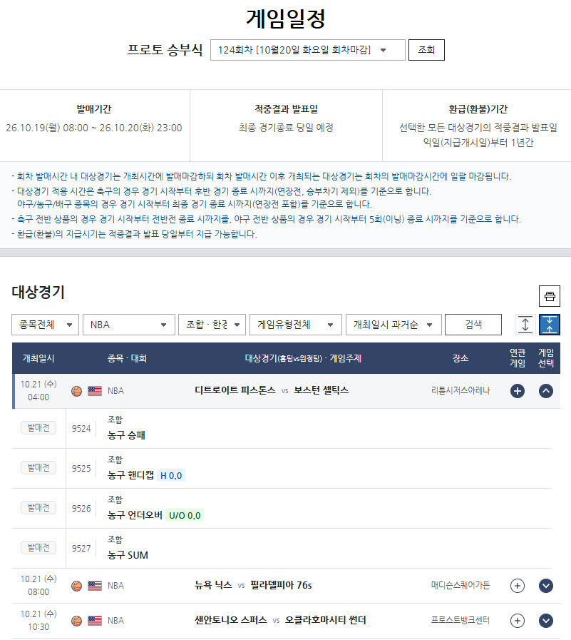 NBA 개막, 유니폼 바꾼 스타들 격돌’…프로토 승부식 124회차 발매