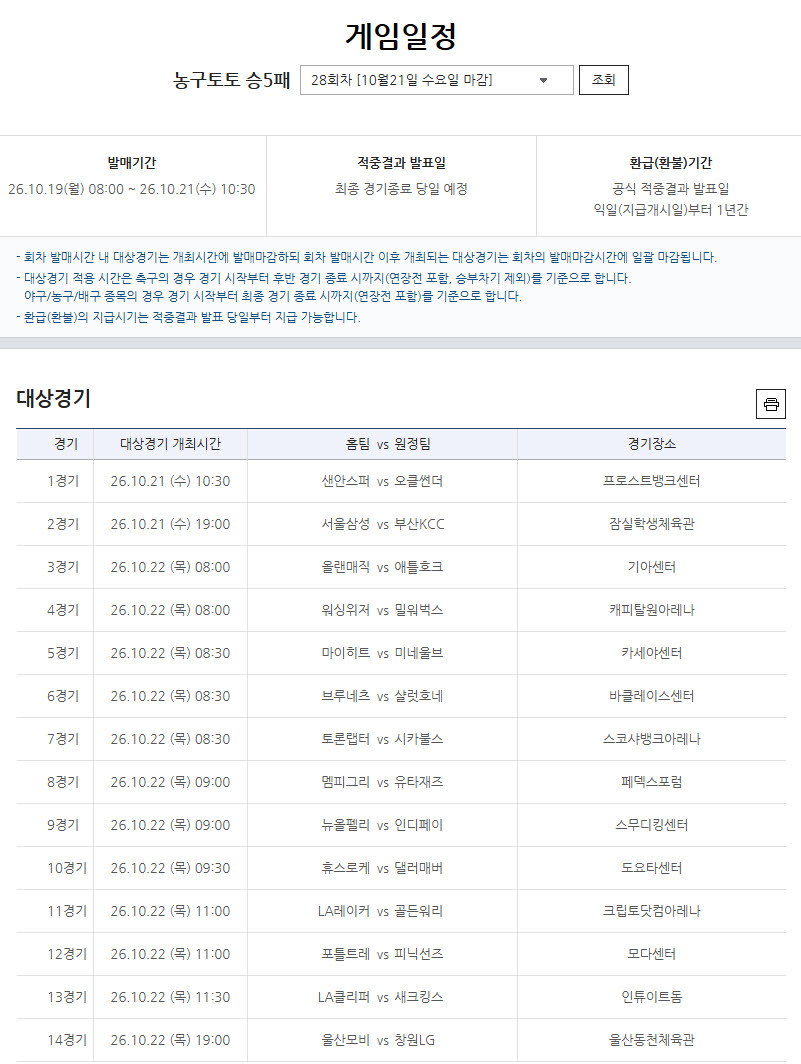 NBA 개막, 유니폼 바꾼 스타들 격돌’…프로토 승부식 124회차 발매