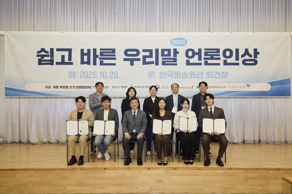 10월 20일 한국방송회관에서 열린 ‘쉽고 바른 우리말 언론인상’ 10월 시상식에서 수상자와 우리말 쓰기 언론협의체 관계자들이 기념촬영을 하고 있다.