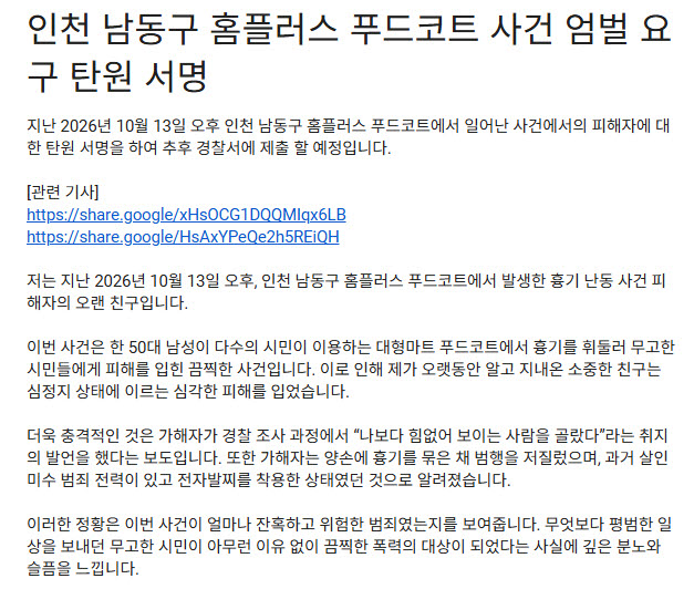 인천 흉기난동 사건 피해자의 친구가 개설한 엄벌 촉구 온라인 탄원 서명 화면. (사진=구글폼 캡처)