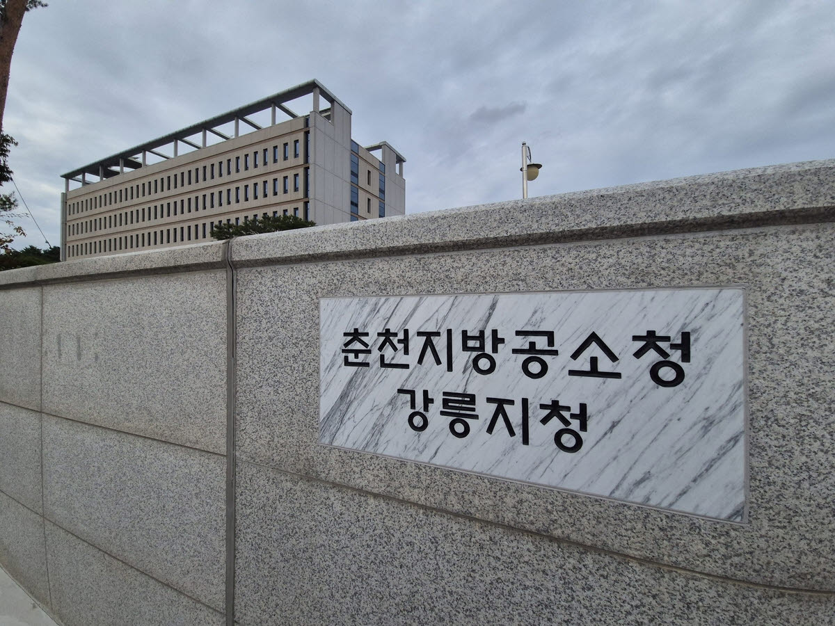 춘천지방공소청 강릉지청. (사진=연합뉴스)