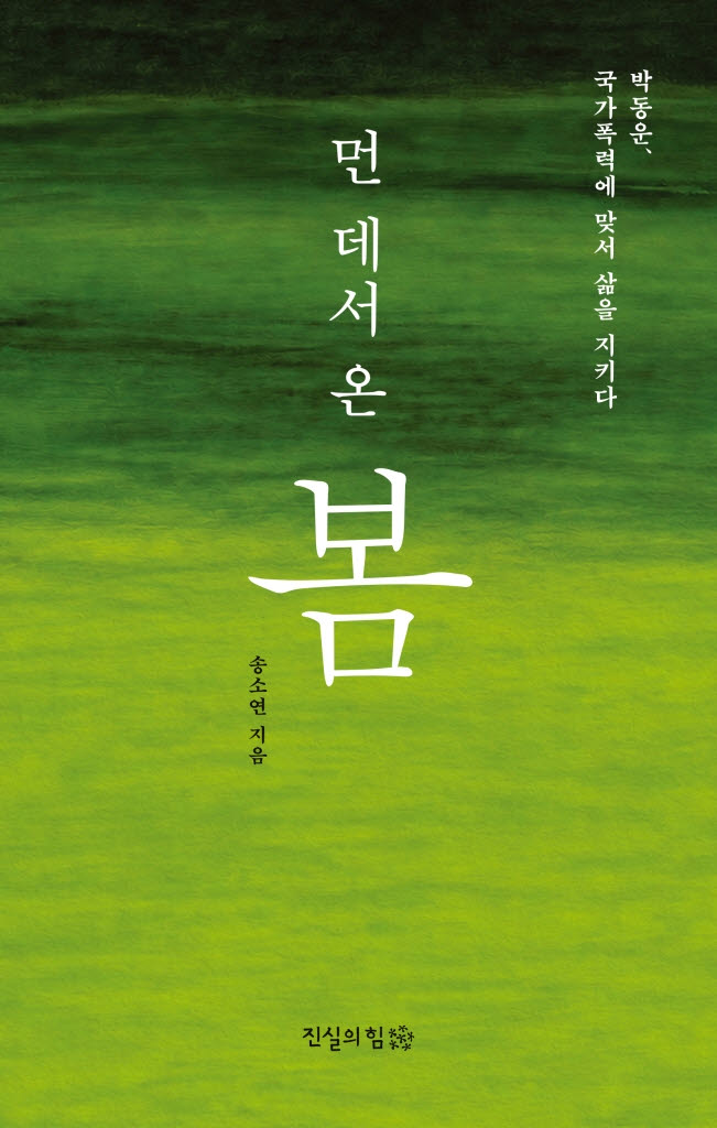 200자/먼데서온봄