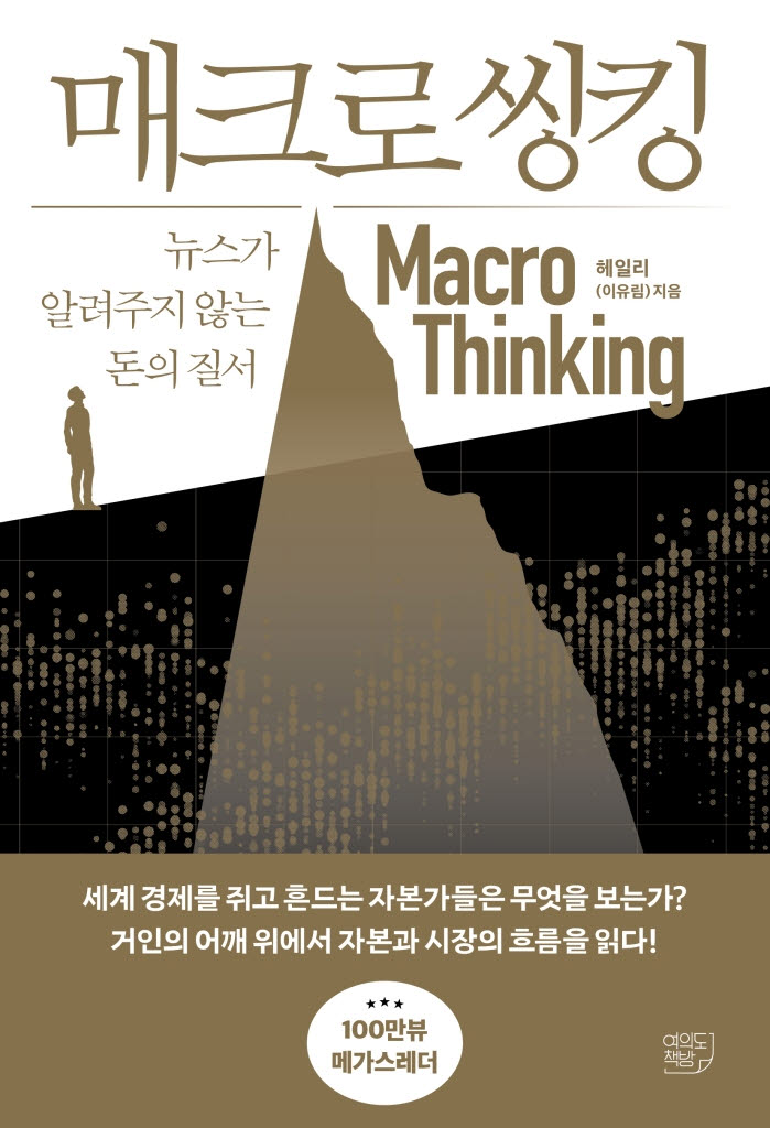 200자/매크로씽킹
