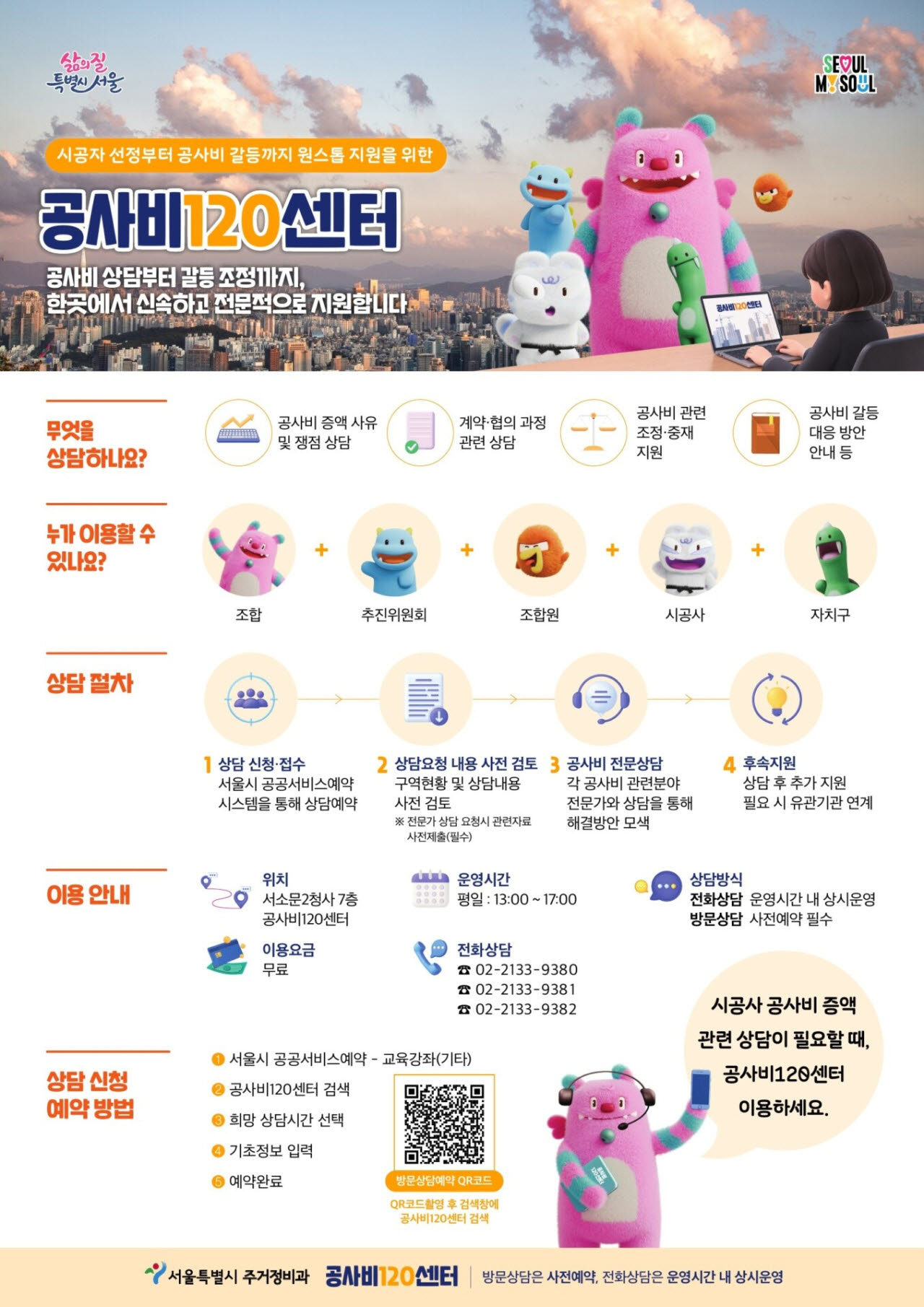 공사비120센터 포스터. (사진=서울시 제공)