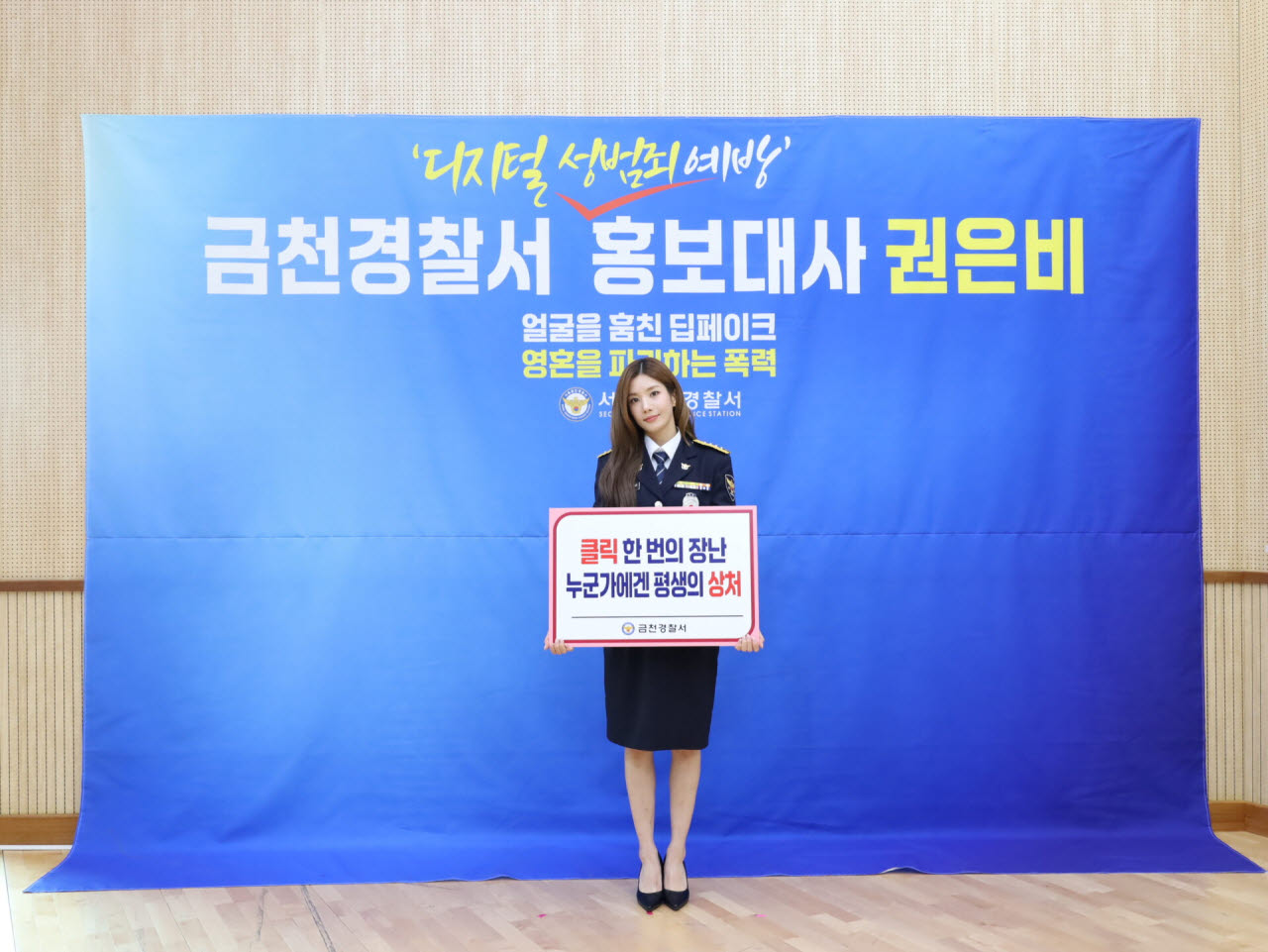 21일 금천경찰서에서 가수 권은비가 디지털 성범죄 예방 홍보대사로 위촉된 후 기념사진을 찍고 있다. (사진=금천경찰서)